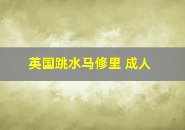 英国跳水马修里 成人